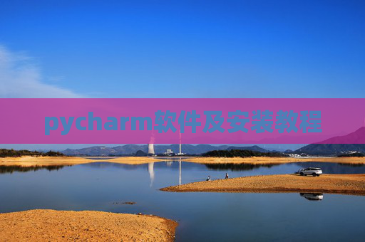 pycharm软件及安装教程 pycharm软件及安装教程