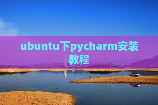 ubuntu下pycharm安装教程 ubuntu下pycharm安装教程